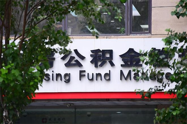 昌都换工作公积金断交有什么影响（换工作住房公积金断交有什么影响）