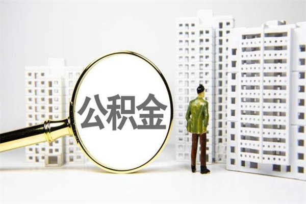 昌都离职后能立刻取公积金吗（离职可以立马提取公积金吗）