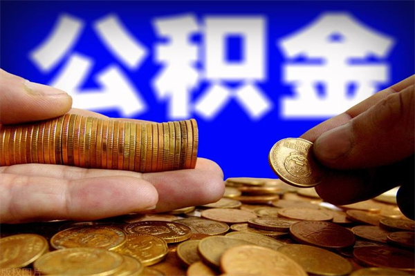 昌都名下有房如何提取公积金（名下有房提取公积金的流程）