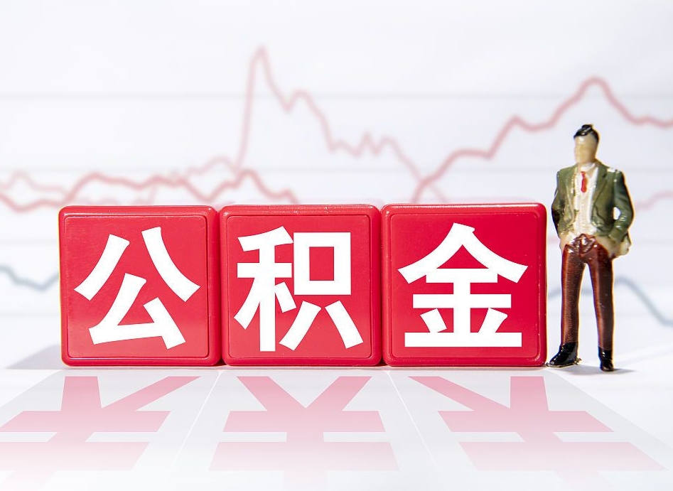 昌都跨省换工作了公积金怎么办（跨省换工作公积金取还是不取好）