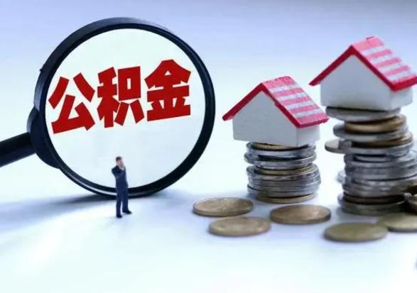 昌都住房公积金提取需要什么条件（提取住房公积金需要满足什么条件）