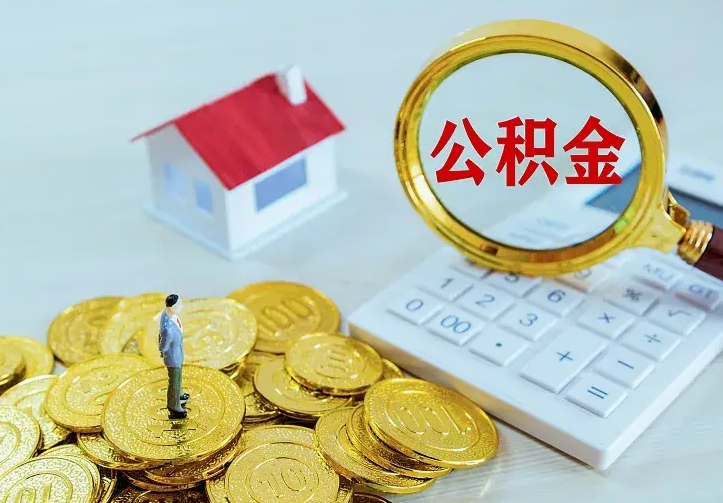 昌都公积金怎么退出来在哪里退（怎样退公积金）