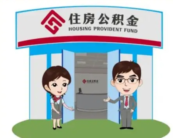 昌都公积金怎么退出来在哪里退（怎样退公积金）